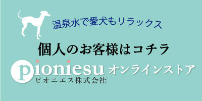 ピオニエスのオンラインストアはこちら