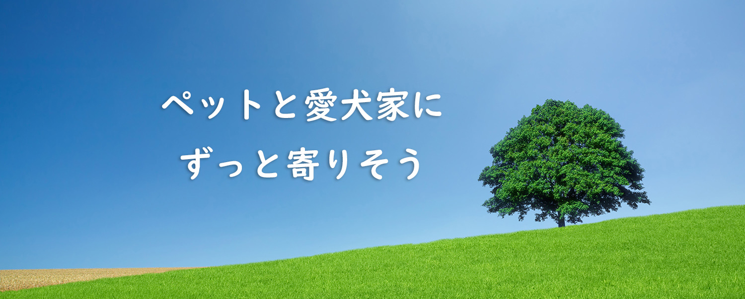 ペットと愛犬家にずっと寄り添う
