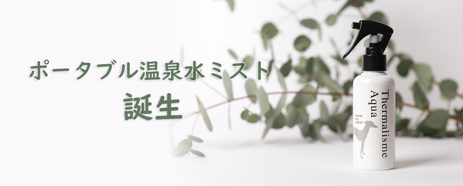 ペット用ポータブル温泉ミスト誕生