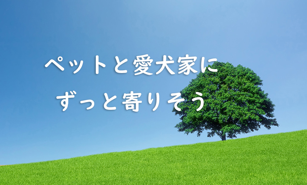ペットと愛犬家にずっと寄り添う
