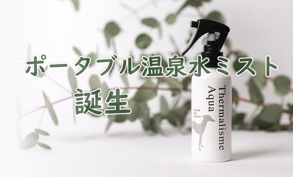ペット用ポータブル温泉ミスト誕生