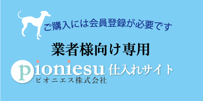 大量購入、仕入れ専用サイトはコチラ
