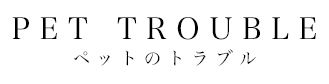 PET TROUBLE